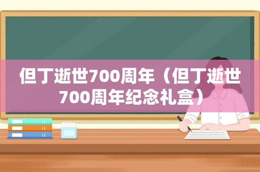 但丁逝世700周年（但丁逝世700周年纪念礼盒）