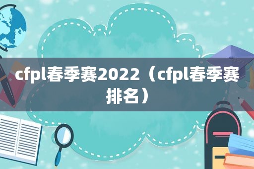 cfpl春季赛2022（cfpl春季赛排名）