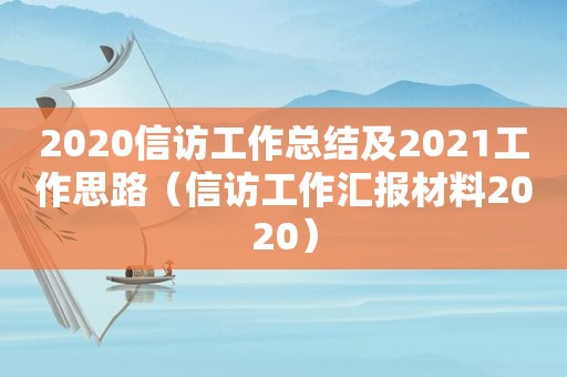 2020 *** 工作总结及2021工作思路（ *** 工作汇报材料2020）