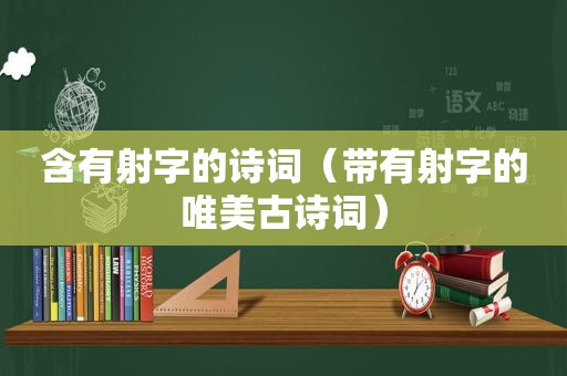 含有射字的诗词（带有射字的唯美古诗词）