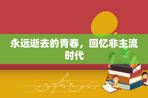 永远逝去的青春，回忆非主流时代