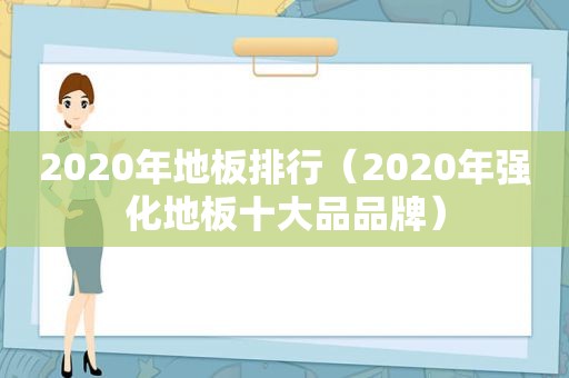 2020年地板排行（2020年强化地板十大品品牌）