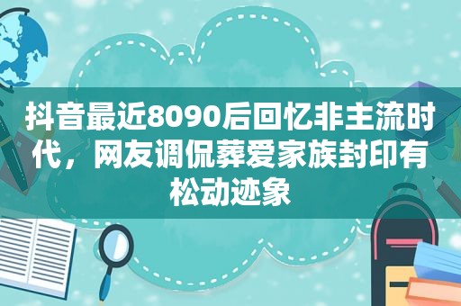 抖音最近8090后回忆非主流时代，网友调侃葬爱家族封印有松动迹象