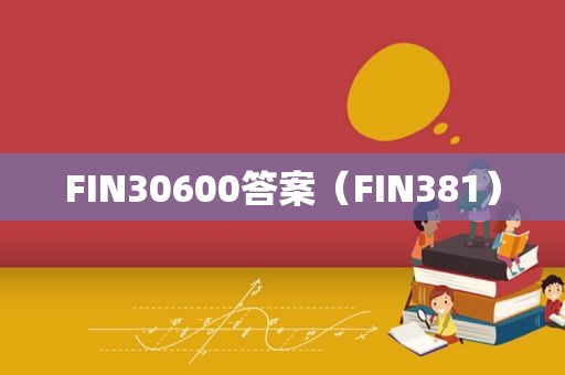 FIN30600答案（FIN381）