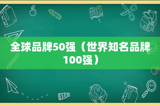 全球品牌50强（世界知名品牌100强）