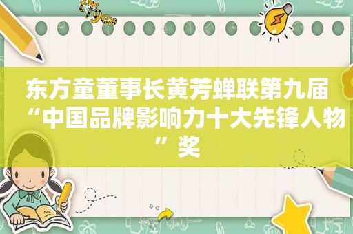 东方童董事长黄芳蝉联第九届“中国品牌影响力十大先锋人物”奖