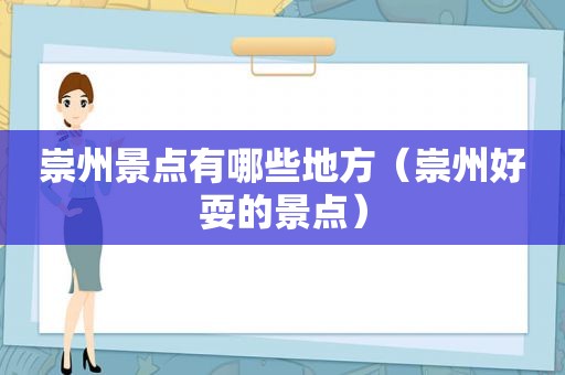 崇州景点有哪些地方（崇州好耍的景点）