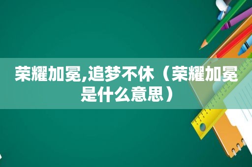 荣耀加冕,追梦不休（荣耀加冕是什么意思）