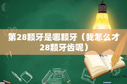 第28颗牙是哪颗牙（我怎么才28颗牙齿呢）