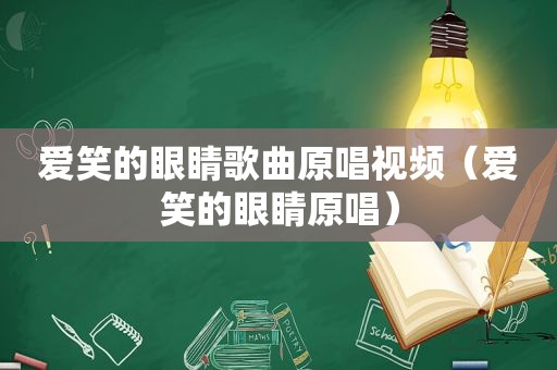 爱笑的眼睛歌曲原唱视频（爱笑的眼睛原唱）