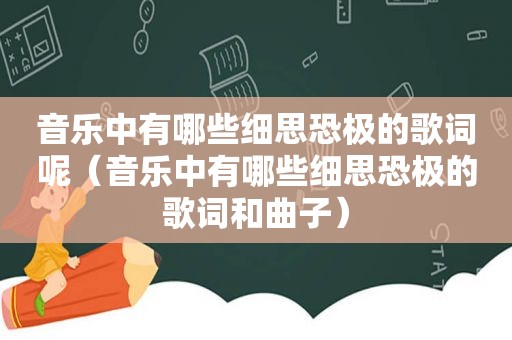 音乐中有哪些细思恐极的歌词呢（音乐中有哪些细思恐极的歌词和曲子）