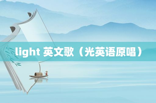 light 英文歌（光英语原唱）