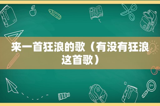 来一首狂浪的歌（有没有狂浪这首歌）