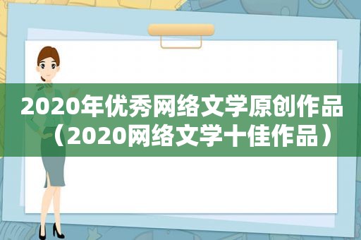 2020年优秀网络文学原创作品（2020网络文学十佳作品）