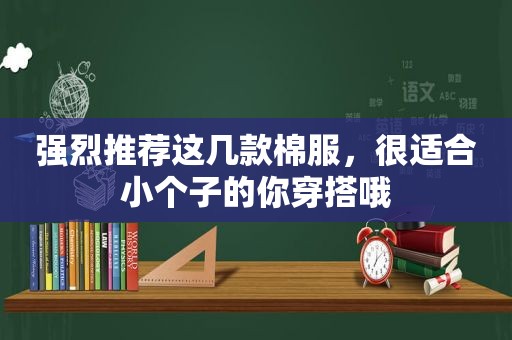 强烈推荐这几款棉服，很适合小个子的你穿搭哦