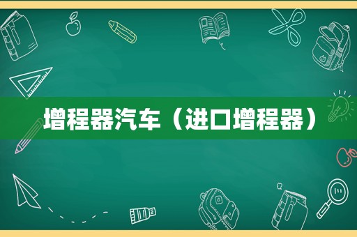 增程器汽车（进口增程器）