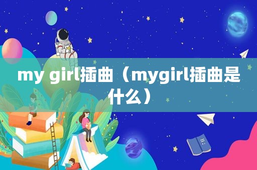 my girl插曲（mygirl插曲是什么）