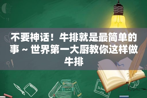 不要神话！牛排就是最简单的事 ~ 世界第一大厨教你这样做牛排