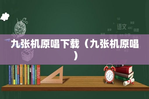 九张机原唱下载（九张机原唱）