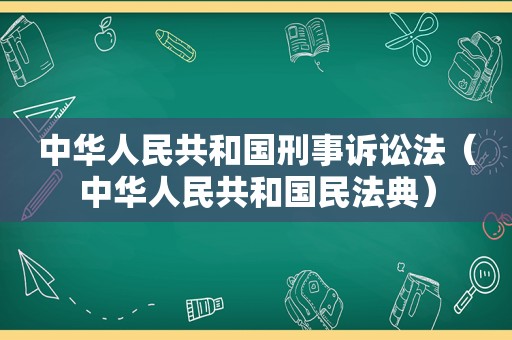 中华人民共和国刑事诉讼法（中华人民共和国民法典）