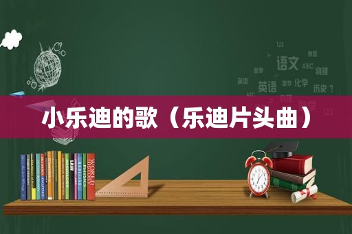 小乐迪的歌（乐迪片头曲）