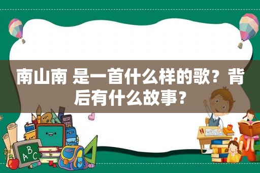 南山南 是一首什么样的歌？背后有什么故事？