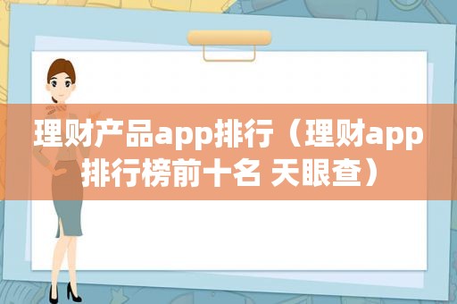 理财产品app排行（理财app排行榜前十名 天眼查）