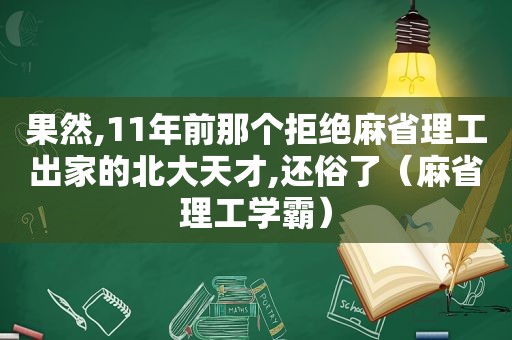 果然,11年前那个拒绝麻省理工出家的北大天才,还俗了（麻省理工学霸）