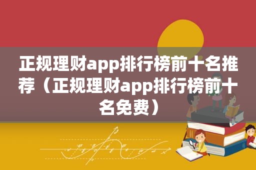 正规理财app排行榜前十名推荐（正规理财app排行榜前十名免费）