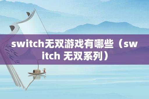 switch无双游戏有哪些（switch 无双系列）