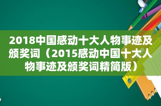 2018中国感动十大人物事迹及颁奖词（2015感动中国十大人物事迹及颁奖词精简版）