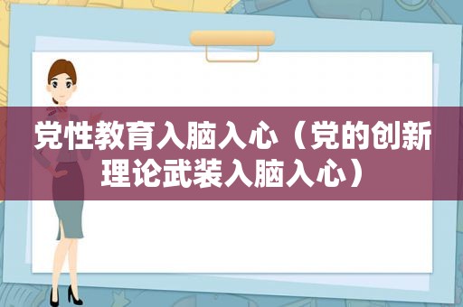 党性教育入脑入心（党的创新理论武装入脑入心）