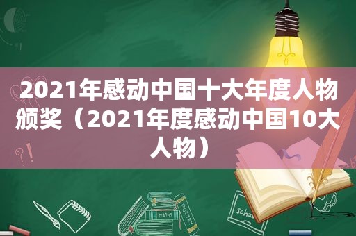 2021年感动中国十大年度人物颁奖（2021年度感动中国10大人物）