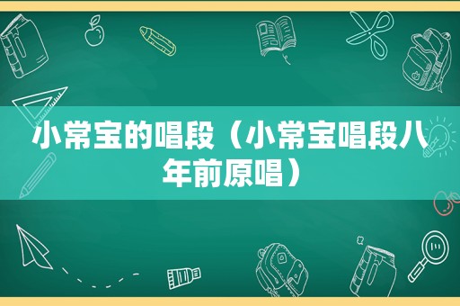 小常宝的唱段（小常宝唱段八年前原唱）