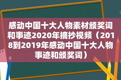 感动中国十大人物素材颁奖词和事迹2020年摘抄视频（2018到2019年感动中国十大人物事迹和颁奖词）