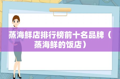 蒸海鲜店排行榜前十名品牌（蒸海鲜的饭店）