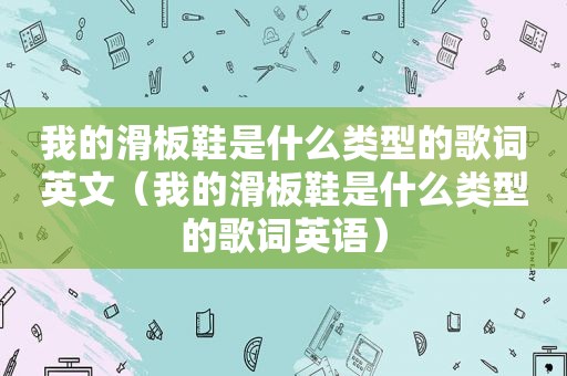 我的滑板鞋是什么类型的歌词英文（我的滑板鞋是什么类型的歌词英语）