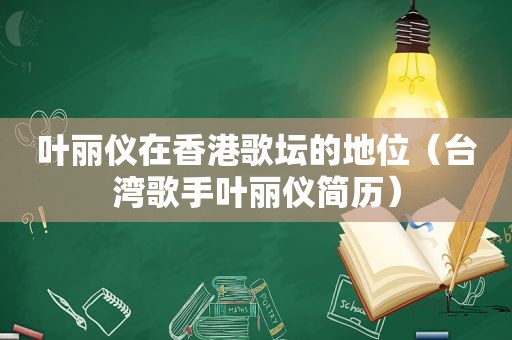 叶丽仪在香港歌坛的地位（台湾歌手叶丽仪简历）