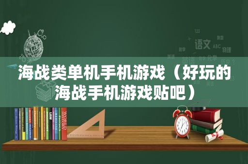 海战类单机手机游戏（好玩的海战手机游戏贴吧）