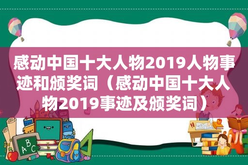 感动中国十大人物2019人物事迹和颁奖词（感动中国十大人物2019事迹及颁奖词）