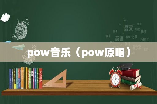 pow音乐（pow原唱）