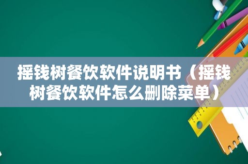 摇钱树餐饮软件说明书（摇钱树餐饮软件怎么删除菜单）