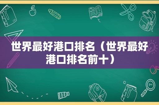 世界最好港口排名（世界最好港口排名前十）