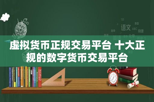 虚拟货币正规交易平台 十大正规的数字货币交易平台