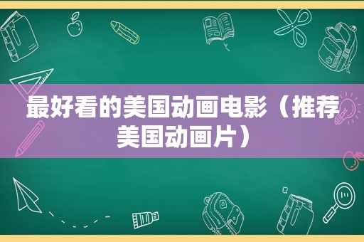 最好看的美国动画电影（推荐美国动画片）