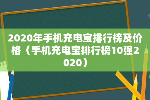 2020年手机充电宝排行榜及价格（手机充电宝排行榜10强2020）