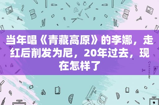 当年唱《青藏高原》的李娜，走红后削发为尼，20年过去，现在怎样了