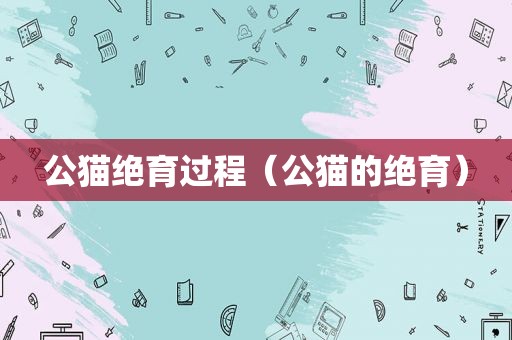 公猫绝育过程（公猫的绝育）