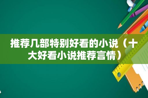 推荐几部特别好看的小说（十大好看小说推荐言情）