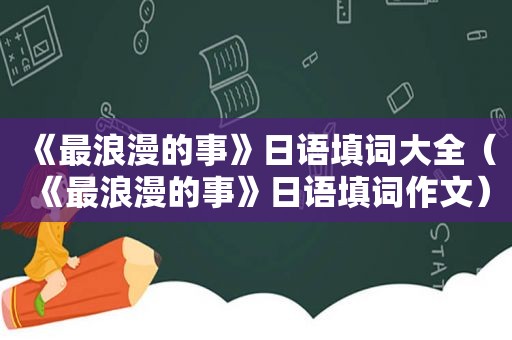 《最浪漫的事》日语填词大全（《最浪漫的事》日语填词作文）